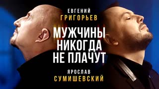 Премьера клипа! Евгений Григорьев и Ярослав Сумишевский - Мужчины никогда не плачут (Жека)