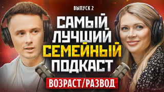 [Анонс] Самый Лучший Семейный Подкаст #2 - Возраст / Развод