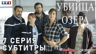 Убийца с озера / Le tueur du lac / 7 из 8 / субтитры
