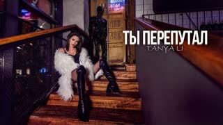 TANYA LI (Таня Ли) - Ты перепутал (Премьера клипа 2020)