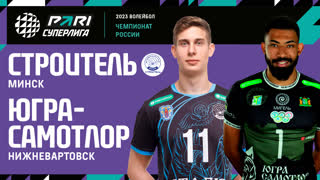 Строитель - Югра-Самотлор| 30 Тур | 23.03.2023 | PARI Суперлига 2022/23 | Мужчины