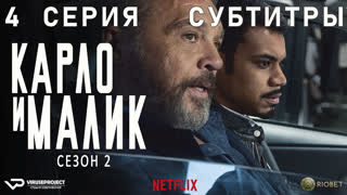 Карло и Малик / сезон 2 / 4 из 12 / субтитры / 2020 / драма, криминал / Италия / сериал