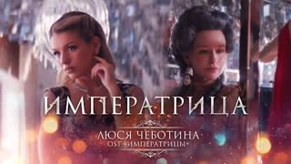 Люся Чеботина - ИМПЕРАТРИЦА (Из к.ф. Императрицы) Премьера 2023