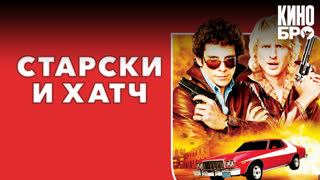 Старски и Хатч | Starsky & Hutch (2004)