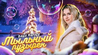 Ваша Маруся - Мыльный пузырек (Премьера клипа 2020)