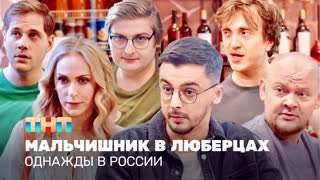 Однажды в России: Мальчишник в Люберцах