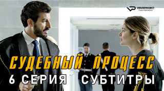 Судебный процесс / 6 из 8 / субтитры