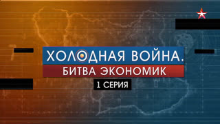 Д/с «Холодная война. Битва экономик» 1-я серия