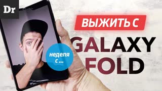 НЕДЕЛЯ с Galaxy Fold: ОБЗОР и ОПЫТ использования