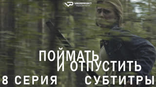 Поймать и отпустить / 8 из 8 / субтитры / сериал  / 2021 / детектив, триллер