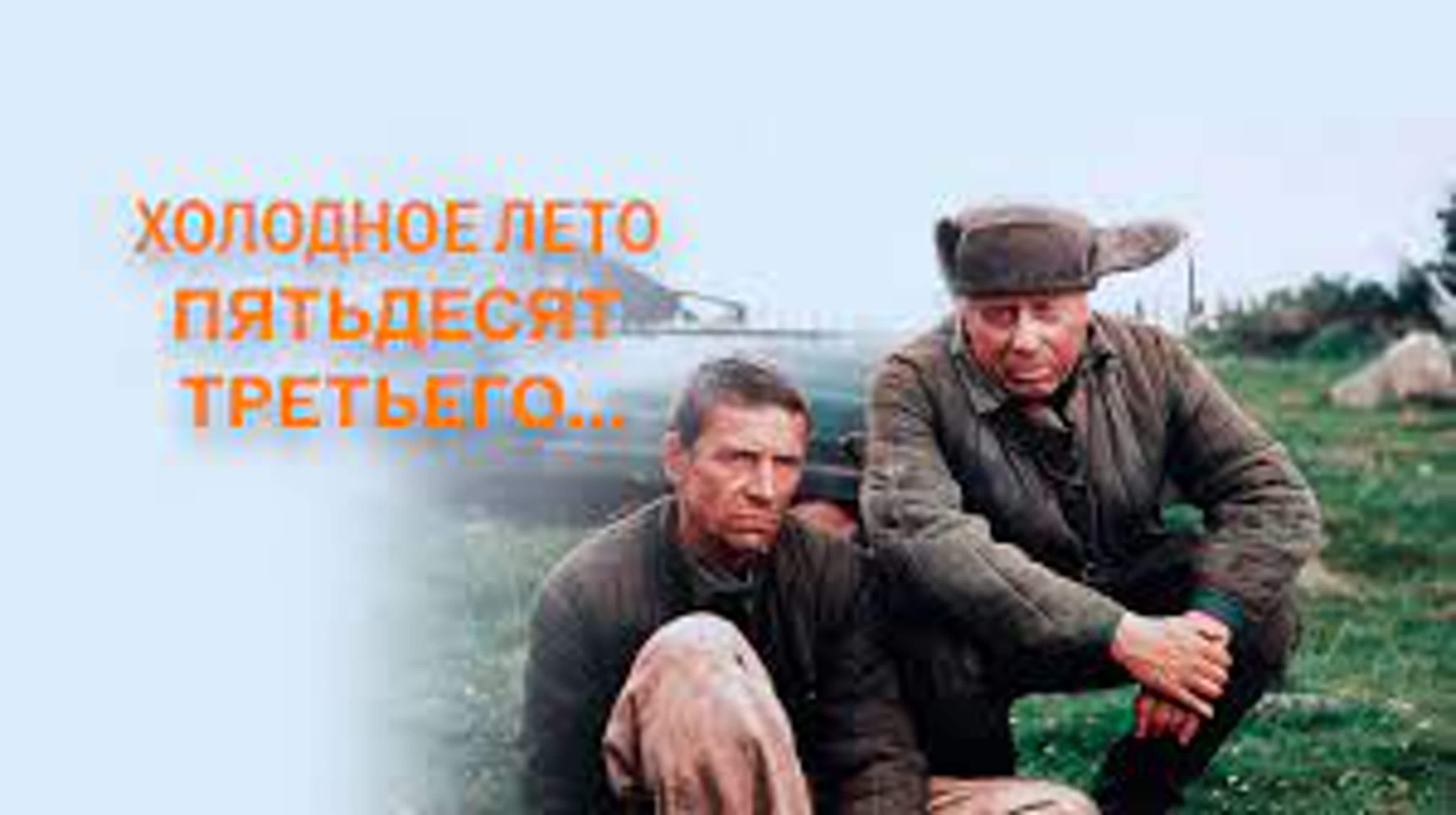 Попытка Изнасилования Зои Буряк – Холодное Лето Пятьдесят Третьего... 1987