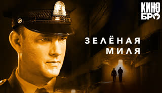 Зеленая миля | The Green Mile (1999)