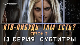 Кто-нибудь там есть? / сезон 2 / 13 из 13 / субтитры