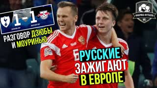 Головин, Черышев, Смолов зажгли в Европе! Дзюба – лучший!