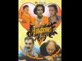 ► ᴴᴰ «Альфонс» (Комедия, 1993) 1080 HD ► ᴴᴰ «Альфонс» (Комедия, 1993) 1080 HD