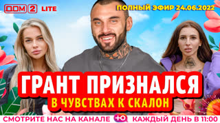 ДОМ-2. Lite (эфир от 24.06.2022)
