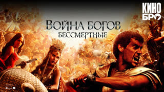 Война Богов: Бессмертные | Immortals (2011)