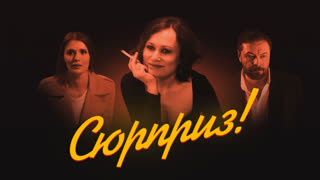 Сюрприз