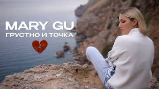 Mary Gu - Грустно и точка (Премьера 2023)