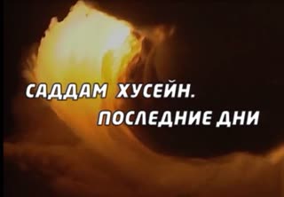 Саддам Хусейн. Последние дни. Центральное телевидение