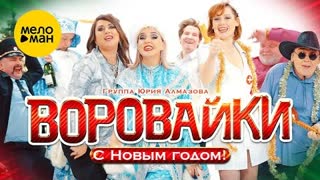 Воровайки - С Новым годом (Премьера клипа 2021)