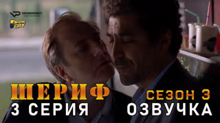 Шериф / сезон 3 / 3 из 10 / озвучка