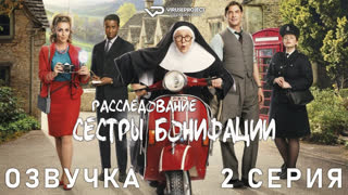 Расследование сестры Бонифации / 2 из 10 / озвучка