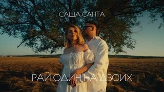 Саша Санта - Рай один на двоих (Премьера клипа 2023)