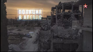 Полиция в Алеппо