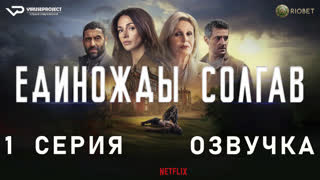 Единожды солгав / 1 из 8 / озвучка / 2024 / триллер, драма, криминал, детектив / сериал
