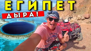 ОПАСНОЕ место в Египте -  ГОЛУБАЯ ДЫРА в Шарм Эль Шейхе. Экскурсия 5 в 1 Египет, Дахаб