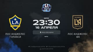 Смотреть онлайн прямая трансляция футбол Лос-Анджелес Гэлакси – Лос-Анджелес ФК