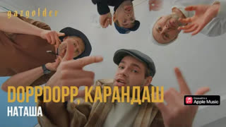 DoppDopp, Карандаш - Наташа (Премьера клипа 2021)
