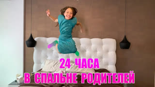 24 ЧАСА с Вики Шоу - 24 ЧАСА В Спальне Родителей / Вики Шоу