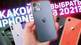 КАКОЙ IPHONE ВЫБРАТЬ В 2021 ГОДУ?