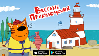 Скачивайте приложение "Три Кота: Веселые Приключения"!