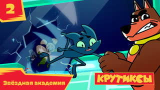 Крутиксы. Серия 2. Звездная академия
