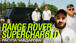 Тачка Чабдарова - RANGE ROVER SUPERCHARGED x Михеев Павлов