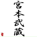 Miyamoto Musashi фотография #11 (источник - https://vk.com/id143618482)