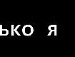 Женя Граділь фотография #17 (источник - https://vk.com/id137921817)