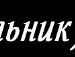 Олег Колодій фотография #44 (источник - https://vk.com/id62640924)