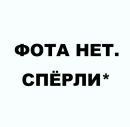Фотография Григорьева Константина