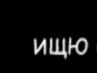Володимир Івченко фотография #25 (источник - https://vk.com/id165970778)