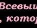Саня Погоріляк фотография #34 (источник - https://vk.com/id149042417)