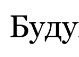 Сергій Кущенко фотография #32 (источник - https://vk.com/id79358513)