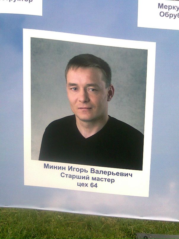 Игорь Минин фотография #6