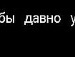 Вікочка Шемота фотография #25 (источник - https://vk.com/id136360961)