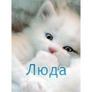 Фотография Ворониной Людмилы