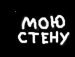 Сява Ґарік фотография #3 (источник - https://vk.com/id144870433)