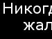 Міша Онуфрак фотография #7 (источник - https://vk.com/id148909356)